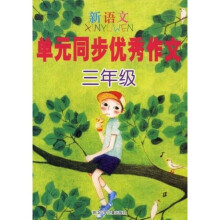 新语文单元同步优秀作文:3年级