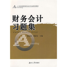 21世纪高职高专会计主干课程教材：财务会计习题集