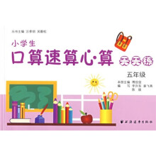 小学生口算速算心算天天练:5年级