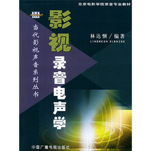 影视录音电声学