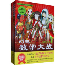 幻想数学大战（1-5）（套装共5册）（适合4-12岁）