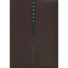 中国碑帖经典（套装全10册）