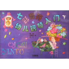 七彩音符幼儿钢琴入门(下)