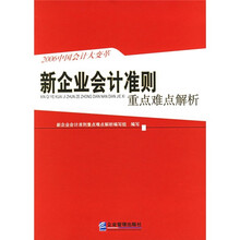 新企业会计准则重点难点解析：2006中国会计大变革