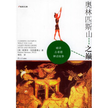 奥林匹斯山之巅：破译古希腊神话故事