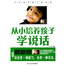 从小培养孩子学说话