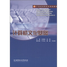 21世纪高职高专规划教材：计算机文化基础