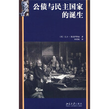 公债与民主国家的诞生：法国与英国（1688-1789）