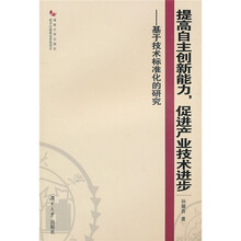 提高自主创新能力，促进产业技术进步：基于技术标准化的研究