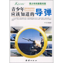 青少年应该知道的导弹