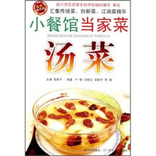 小餐馆当家菜：汤菜（最新畅销版）