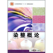 纺织服装高等教育“十一五”部委级规划教材：染整概论