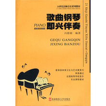 21世纪高师音乐系列教材:歌曲钢琴即兴伴奏