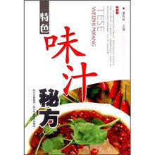 特色味汁秘方