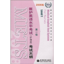 医护英语水平考试（护理类）考试大纲（第1级）（2008版）（附光盘）
