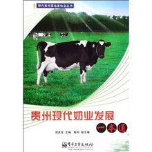贵州现代奶业发展一本通