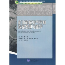 机电一体化技术专业群教材:矿山机械电气控制设备使用与维护