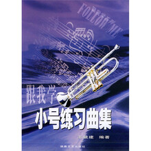 跟我学系列：跟我学小号练习曲集