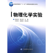 物理化学实验