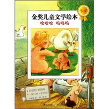 金奖儿童文学绘本:哈哈哈 呜呜呜