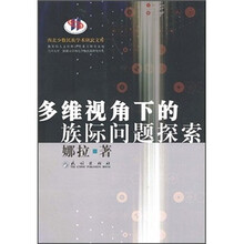 多维视角下的族际问题探索
