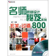 名师装修设计秘笈系列:玄关·过道800(附CD-ROM光盘1张)