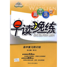 早读晚练·高中语文早读晚练:高中复习周计划
