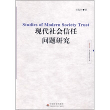 现代社会信任问题研究