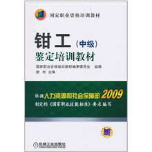 钳工（中级）鉴定培训教材