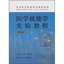 医学机能学实验教程（第2版）（供临床医学、预防医学、精神医学、口腔医学、护理学等专业使用）