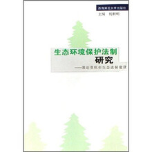 生态环境保护法制研究