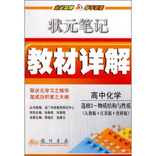 状元笔记教材详解:高中化学(选修3·物质结构与性质)(人教版+江苏版+鲁科版)