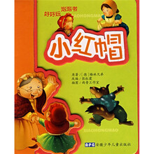 好好玩泡泡书:小红帽