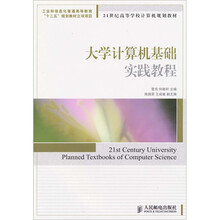 大学计算机基础实践教程