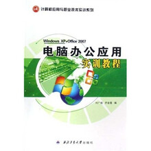 电脑办公应用实训教程