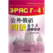 公外俄语四级备考综合训练