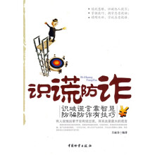 识谎防诈:识破谎言靠智慧,防骗防诈有技巧