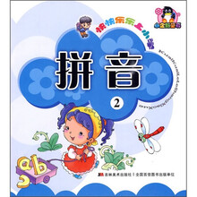 快快乐乐上小学：拼音2