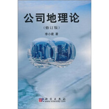 公司地理论（修订版）