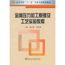 高等学校“十二五”实验实训教材：金属压力加工原理及工艺实验教程