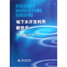 地下水开发利用新技术