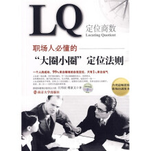 LQ：职场人必懂的“大圈小圈”定位法则