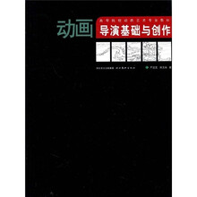 高等院校动画艺术专业教材：动画导演基础与创作