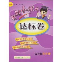黄冈小状元达标卷：五年级英语（上）（RP）