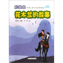 彩绘本中国儿童文学故事精选：花木兰的故事