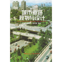 城市道路规划与设计(第3版)