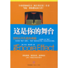这是你的舞台：如何从平凡走向卓越