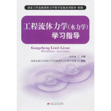 工程流体力学(水力学)学习指导