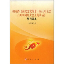 胡锦涛《在纪念党的十一届三中全会如开30周年大会上的讲话》学习读本