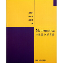 Mathematica 与数值分析实验